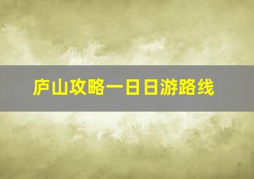 庐山攻略一日日游路线