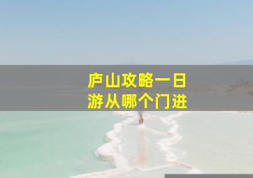 庐山攻略一日游从哪个门进