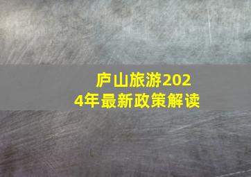 庐山旅游2024年最新政策解读