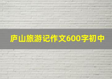 庐山旅游记作文600字初中