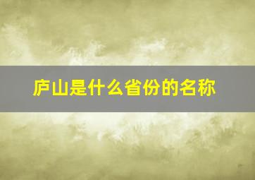 庐山是什么省份的名称