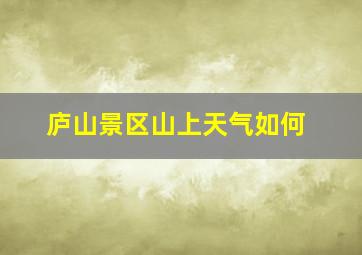 庐山景区山上天气如何