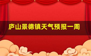 庐山景德镇天气预报一周