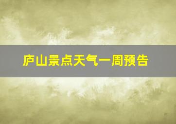 庐山景点天气一周预告