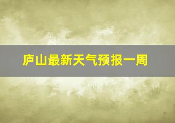 庐山最新天气预报一周