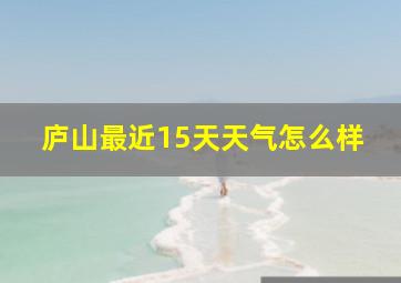 庐山最近15天天气怎么样