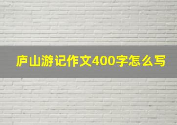 庐山游记作文400字怎么写