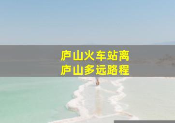 庐山火车站离庐山多远路程