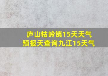 庐山牯岭镇15天天气预报天查询九江15天气