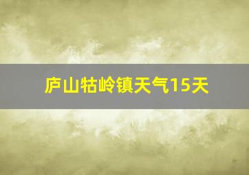 庐山牯岭镇天气15天