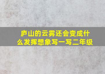 庐山的云雾还会变成什么发挥想象写一写二年级