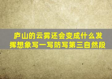 庐山的云雾还会变成什么发挥想象写一写防写第三自然段