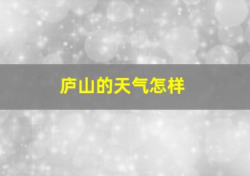 庐山的天气怎样