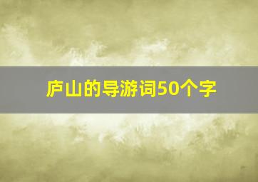 庐山的导游词50个字