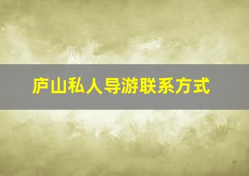 庐山私人导游联系方式