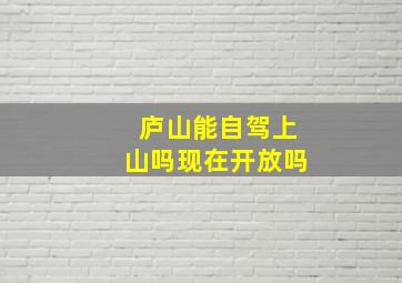 庐山能自驾上山吗现在开放吗