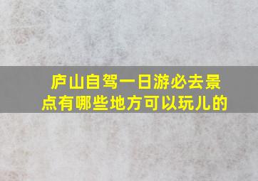 庐山自驾一日游必去景点有哪些地方可以玩儿的