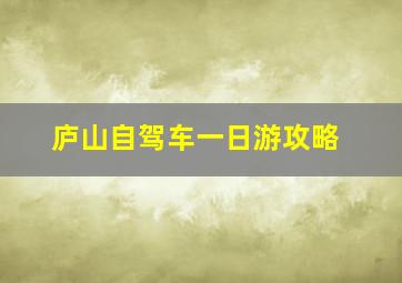 庐山自驾车一日游攻略