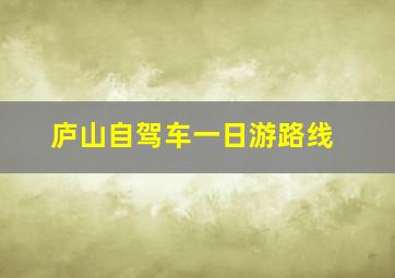 庐山自驾车一日游路线