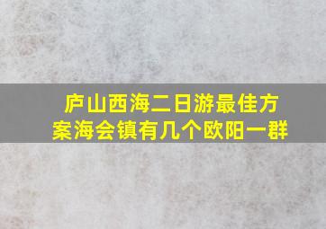 庐山西海二日游最佳方案海会镇有几个欧阳一群