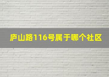 庐山路116号属于哪个社区