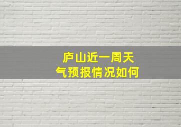 庐山近一周天气预报情况如何