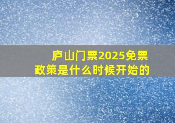 庐山门票2025免票政策是什么时候开始的