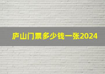 庐山门票多少钱一张2024