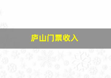 庐山门票收入