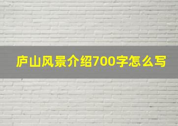 庐山风景介绍700字怎么写