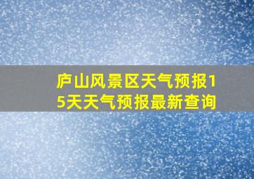 庐山风景区天气预报15天天气预报最新查询