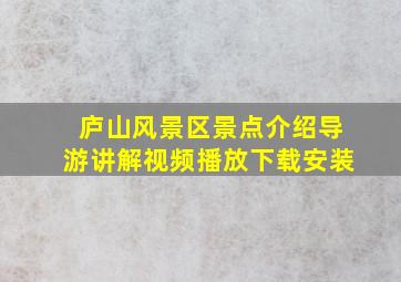 庐山风景区景点介绍导游讲解视频播放下载安装