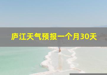 庐江天气预报一个月30天