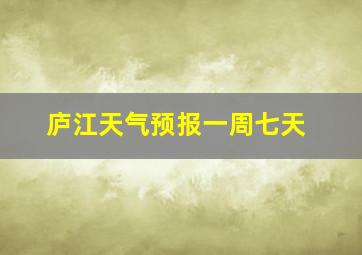 庐江天气预报一周七天