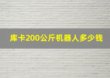 库卡200公斤机器人多少钱