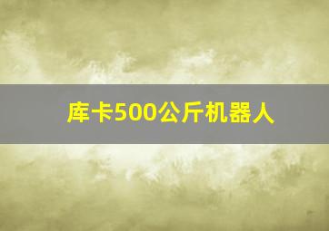 库卡500公斤机器人