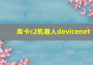 库卡c2机器人devicenet