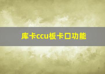 库卡ccu板卡口功能