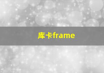 库卡frame