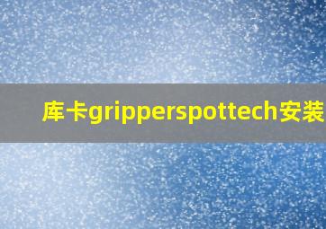 库卡gripperspottech安装包