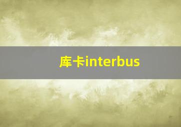 库卡interbus