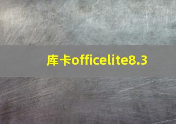 库卡officelite8.3