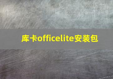 库卡officelite安装包