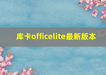 库卡officelite最新版本