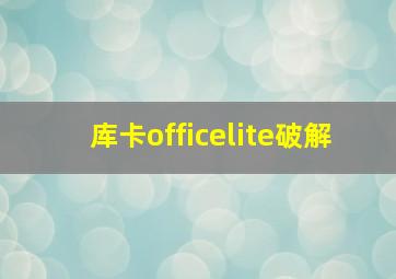 库卡officelite破解