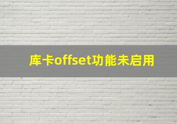 库卡offset功能未启用