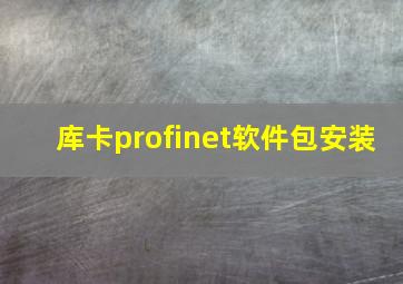 库卡profinet软件包安装