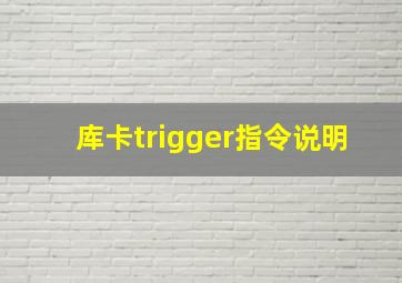 库卡trigger指令说明