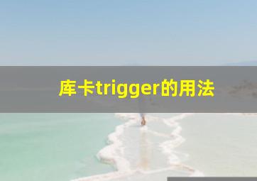 库卡trigger的用法