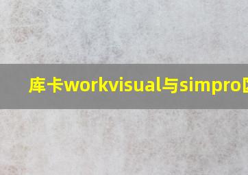 库卡workvisual与simpro区别